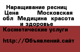 Наращивание ресниц › Цена ­ 600 - Московская обл. Медицина, красота и здоровье » Косметические услуги   
